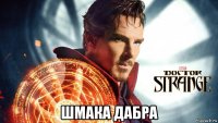  шмака дабра