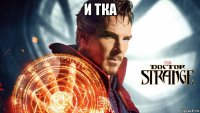 и тка 