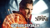  шэрлок стрэндж