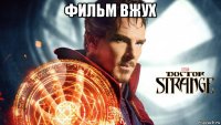 фильм вжух 