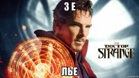 з е лье