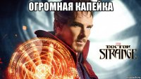 огромная капейка 
