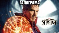 галаграма 