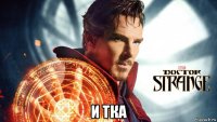  и тка