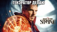 генэратор делаю 