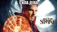 сила духа 