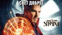 свет добрее 