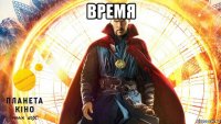 время 