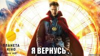  я вернусь .