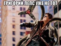 григорий лепс уже не тот 