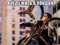 я уеду жить в лондон 