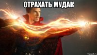 отрахать мудак 