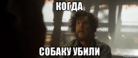 когда собаку убили