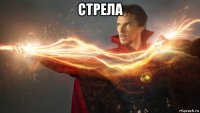 стрела 
