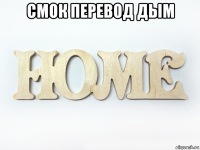 смок перевод дым 