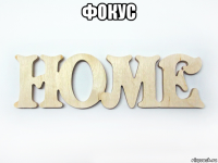 фокус 