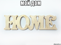 мой дом 