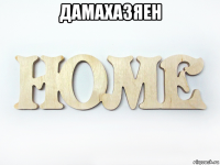 дамахазяен 