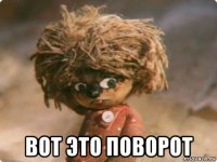  вот это поворот