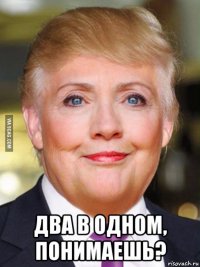  два в одном, понимаешь?