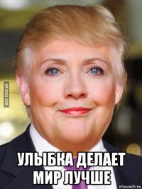  улыбка делает мир лучше