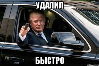 удалил быстро
