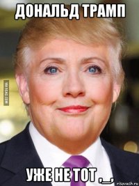 дональд трамп уже не тот ,_,