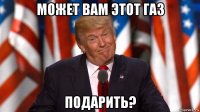может вам этот газ подарить?