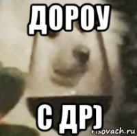 дороу с др)