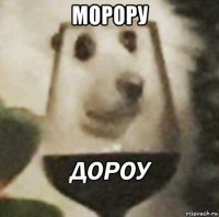 морору 