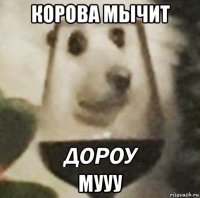 корова мычит мууу