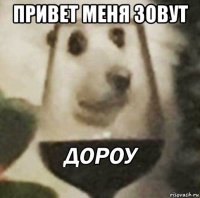 привет меня зовут 