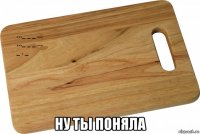  ну ты поняла