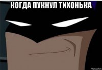 когда пукнул тихонька 