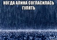 когда алина согласилась гулять 