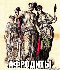  афродиты