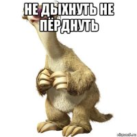 не дыхнуть не пёрднуть 