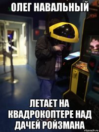 олег навальный летает на квадрокоптере над дачей ройзмана