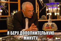  я беру дополнительную минуту