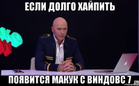 если долго хайпить появится макук с виндовс 7