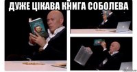 дуже цікава книга соболева 