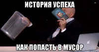 история успеха как попасть в мусор