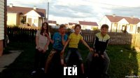  гей