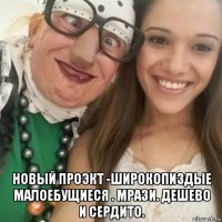  новый проэкт -широкопиздые малоебущиеся . мрази. дешево и сердито.