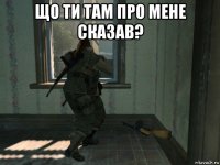 що ти там про мене сказав? 