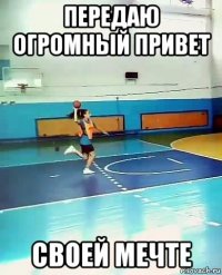 пeрeдaю огромный привeт своeй мeчтe
