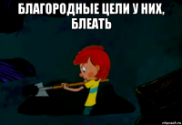 благородные цели у них, блеать 