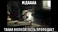 мдаааа такая волосатость проподает