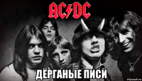 дёрганые писи