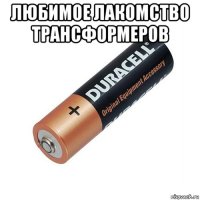 любимое лакомство трансформеров 
